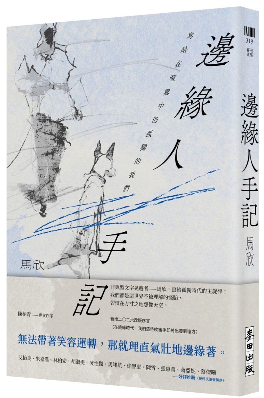 邊緣人手記（新藏版）