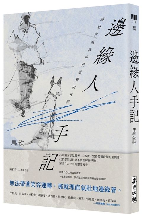 邊緣人手記（新藏版）