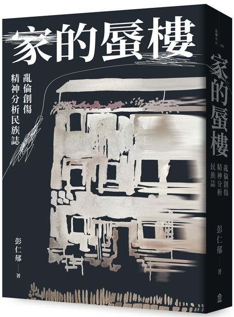 家的蜃樓：亂倫創傷精神分析民族誌