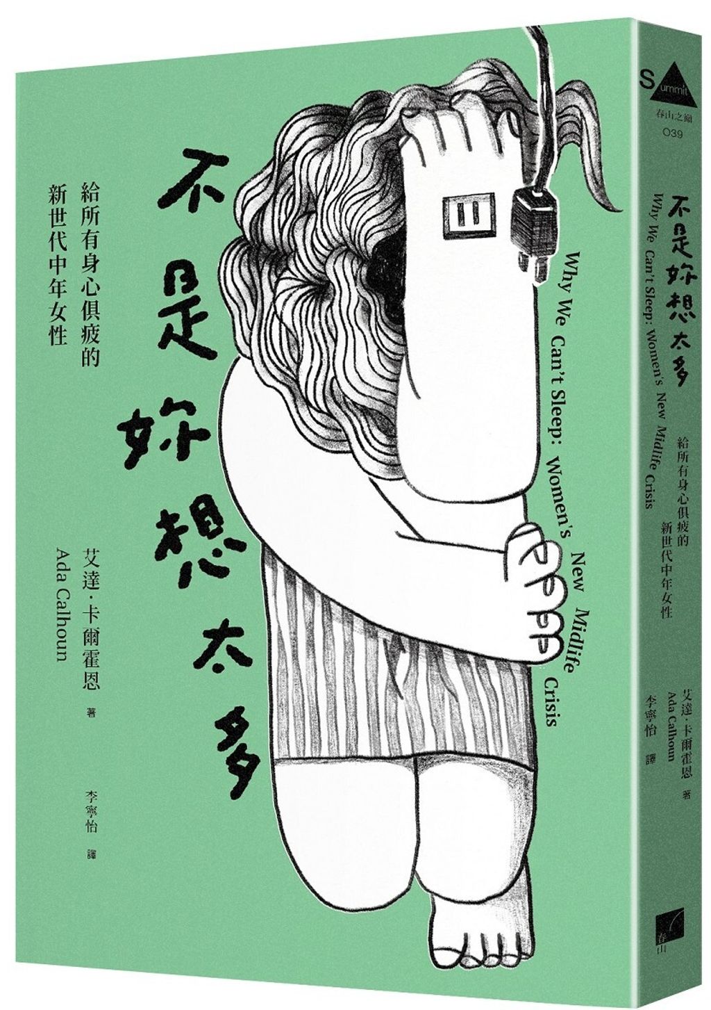 不是妳想太多：給所有身心俱疲的新世代中年女性