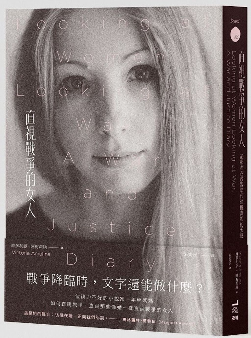 直視戰爭的女人