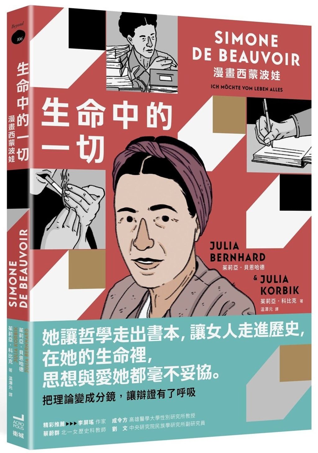 生命中的一切：漫畫西蒙波娃