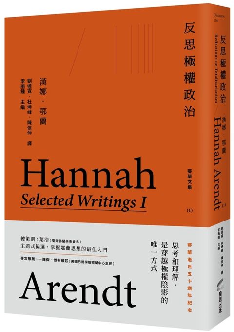 反思極權政治：鄂蘭文集1