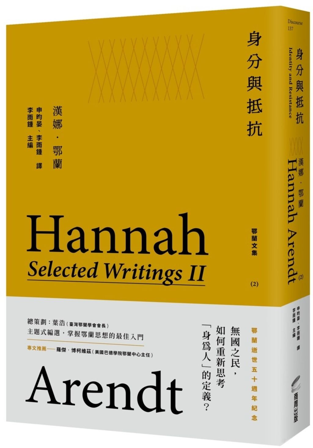 身分與抵抗：鄂蘭文集2