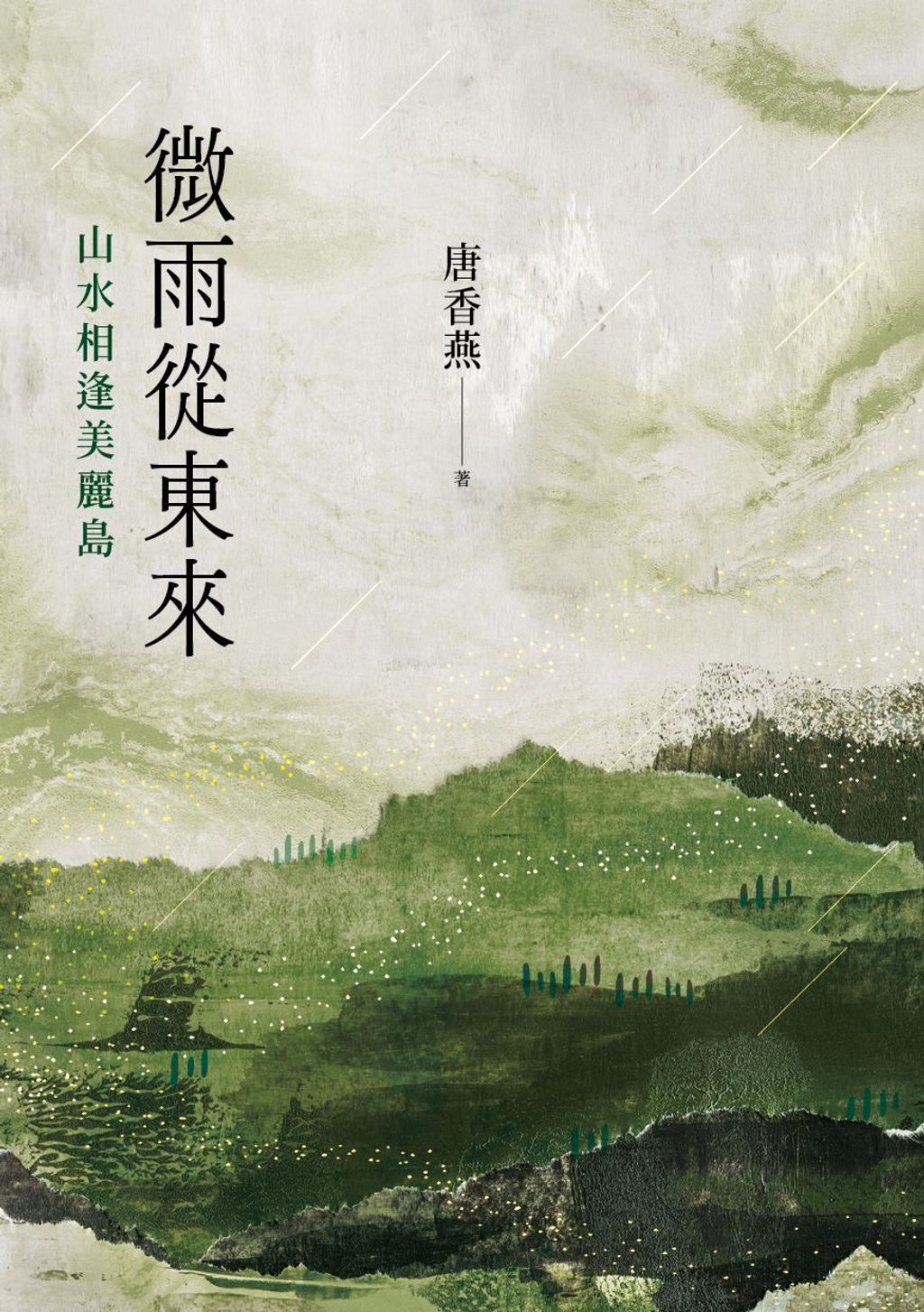 微雨從東來：山水相逢美麗島