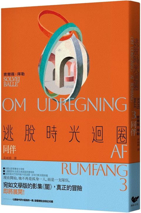 逃脫時光迴圈3：同伴