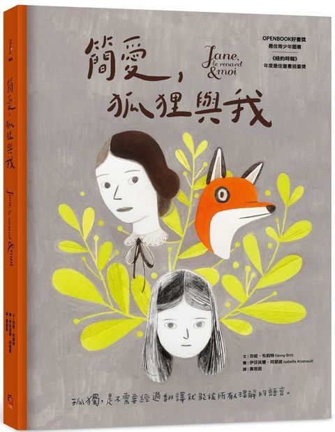 簡愛，狐狸與我（二版）