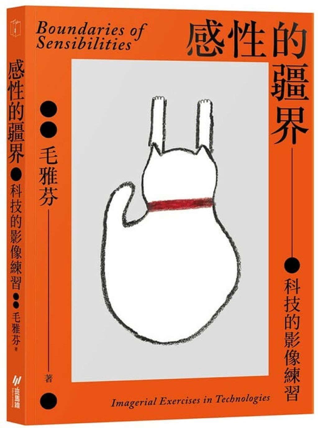 感性的疆界：科技的影像練習