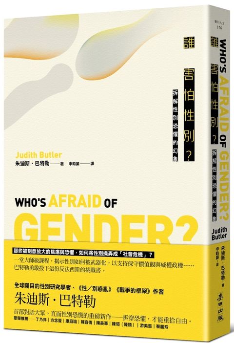 誰害怕性別？：拆解性別恐懼的幻象