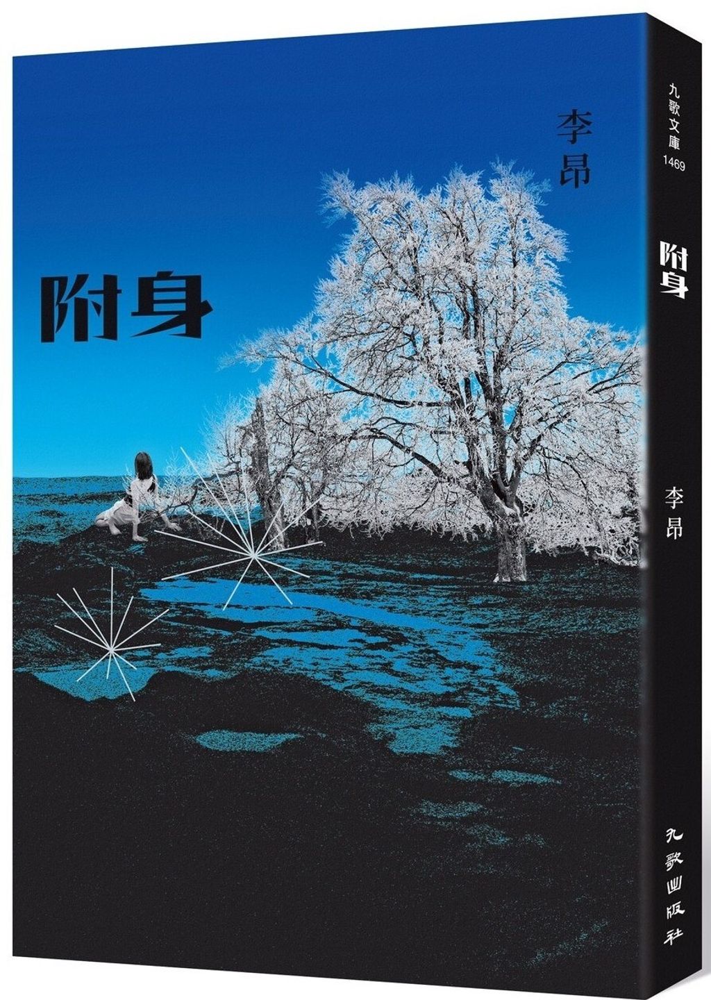 附身（增訂新版）