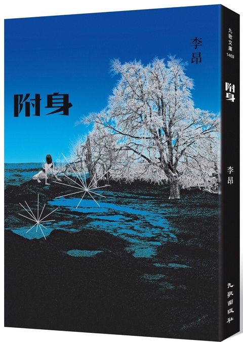 附身（增訂新版）