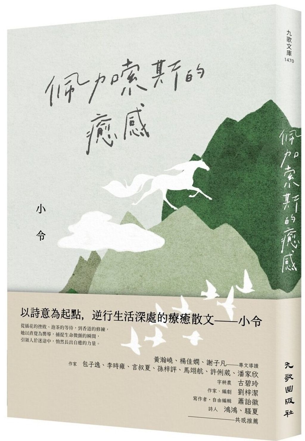 佩加索斯的癒感