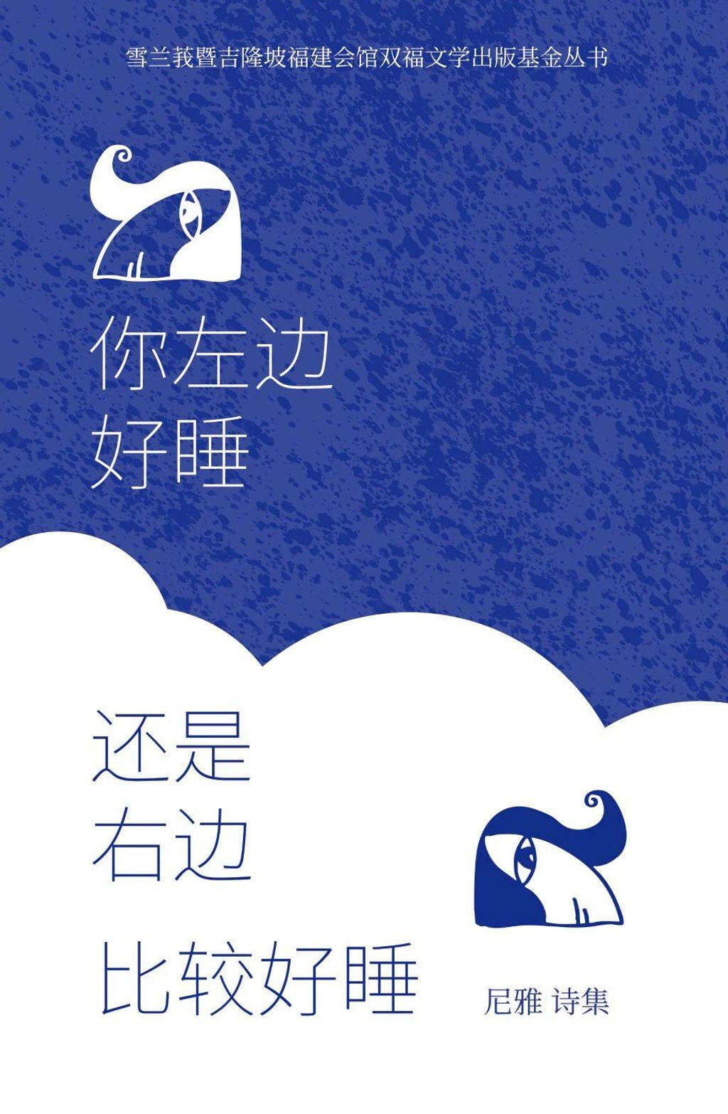 你左邊好睡還是右邊比較好睡