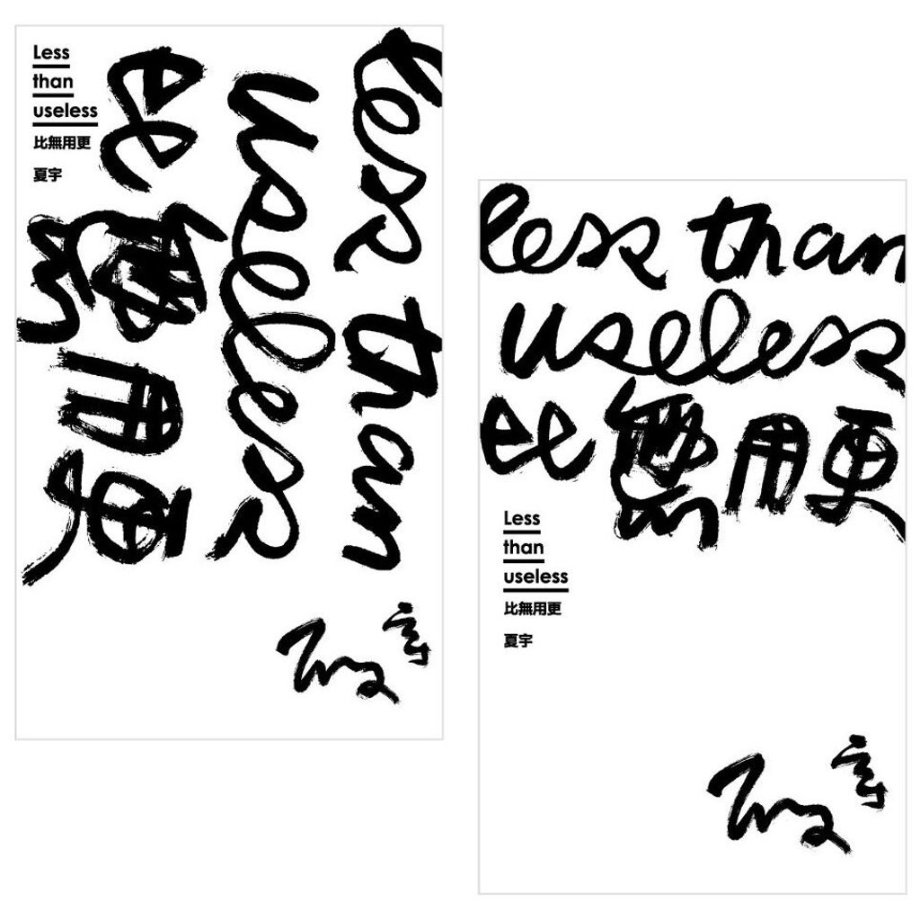 Less than useless比無用更
