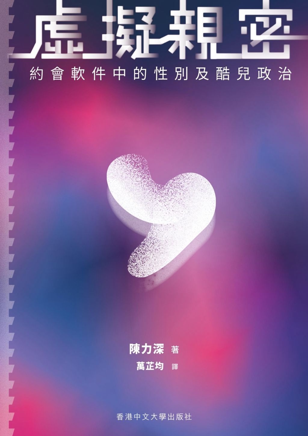 虛擬親密：約會軟件中的性別及酷兒政治