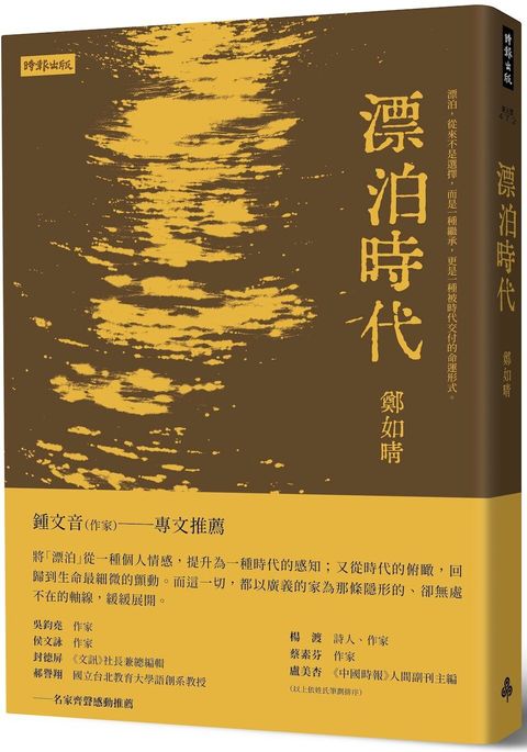 漂泊時代