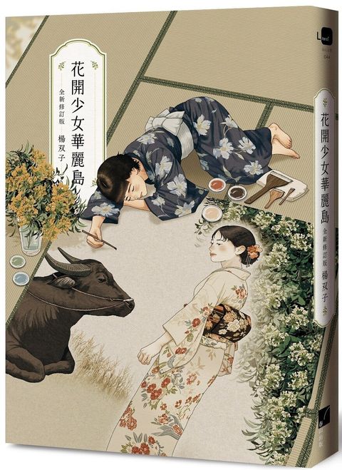 花開少女華麗島（全新修訂版）
