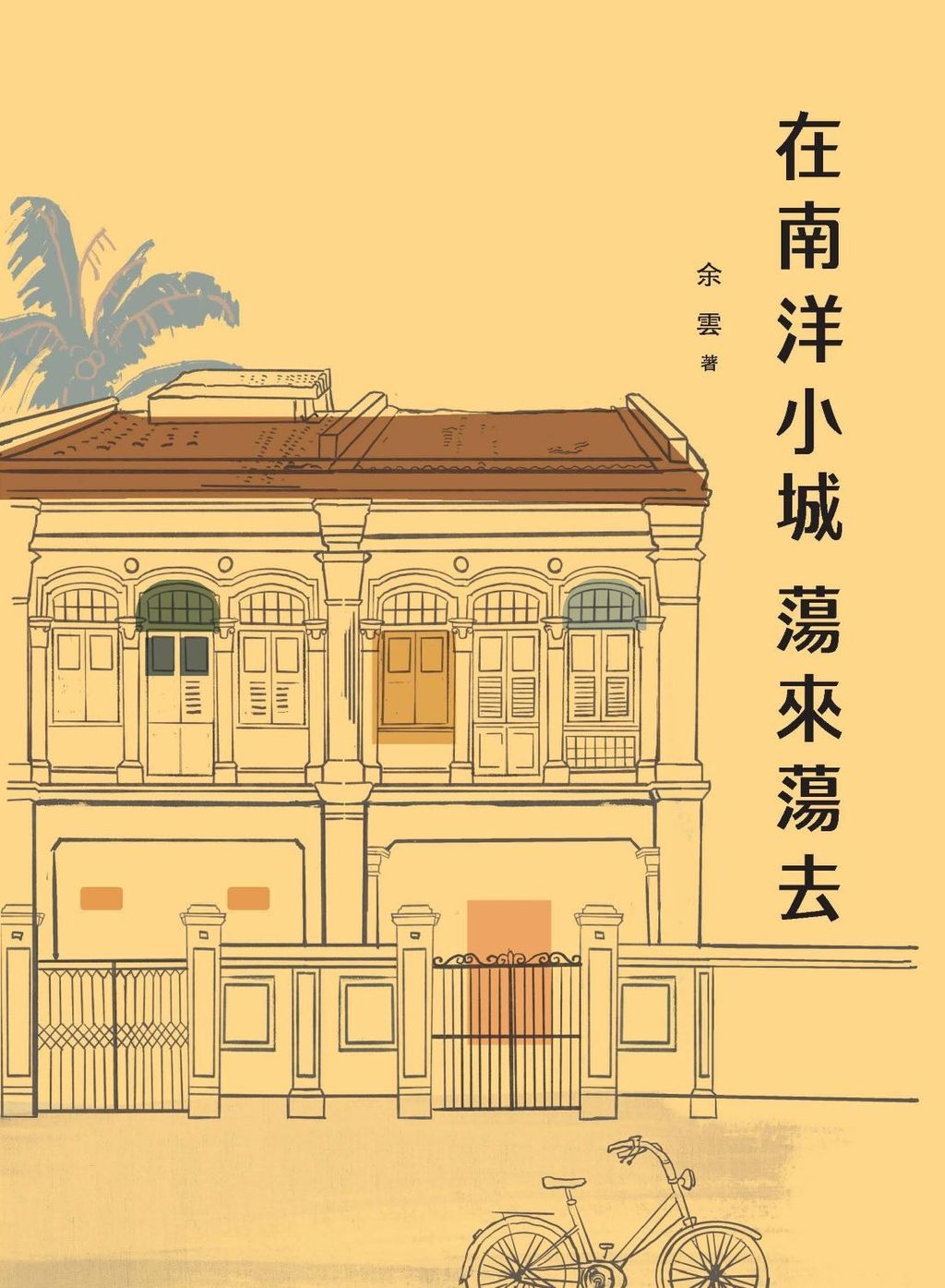 在南洋小城蕩來蕩去