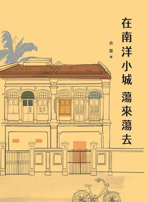 在南洋小城蕩來蕩去
