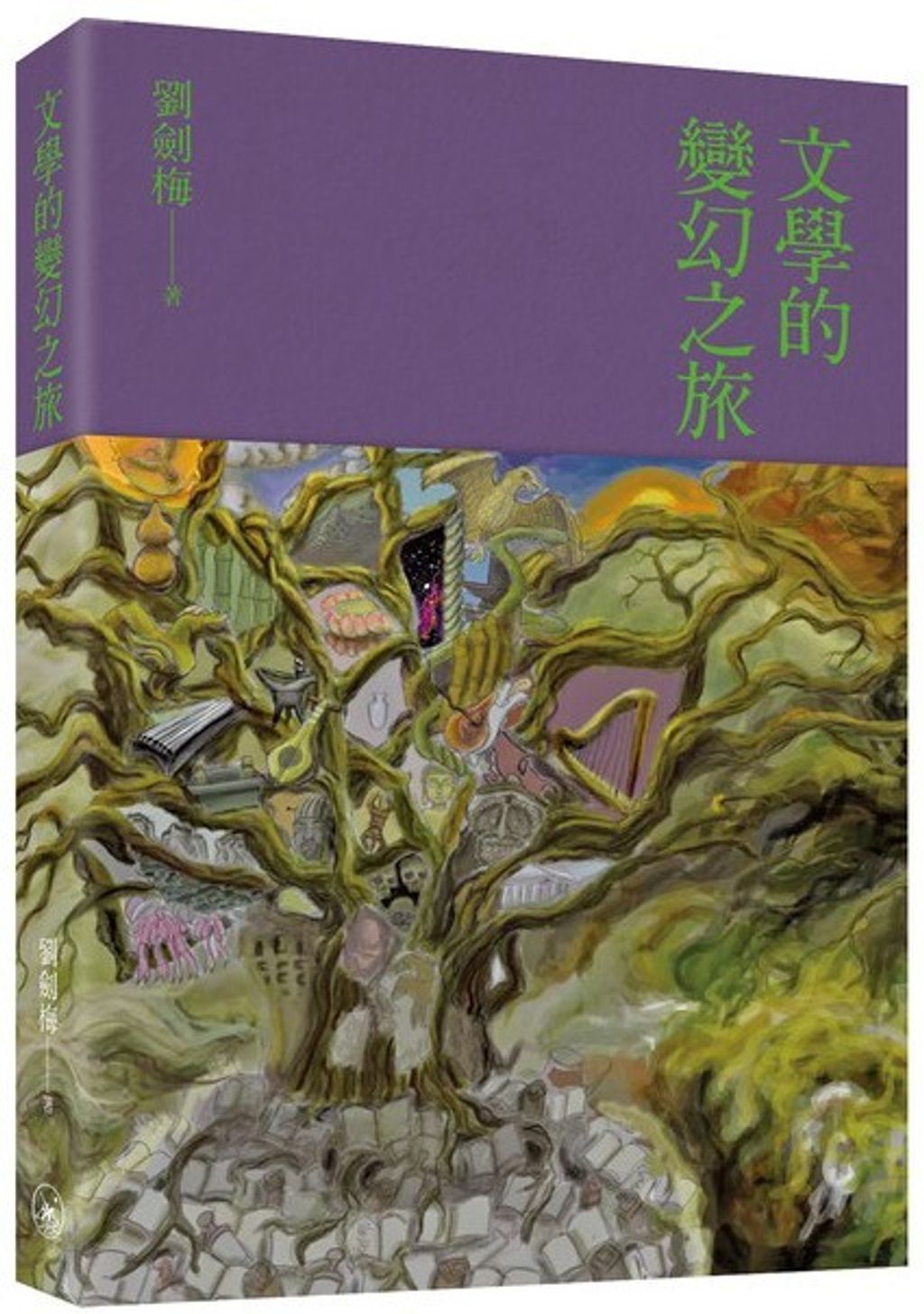 文學的變幻之旅