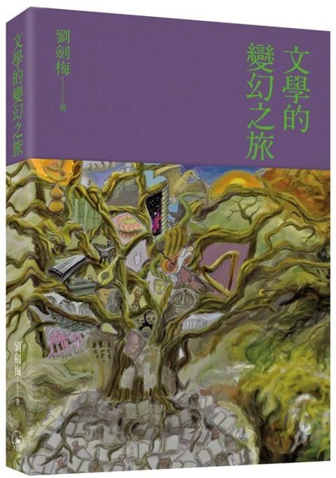 文學的變幻之旅