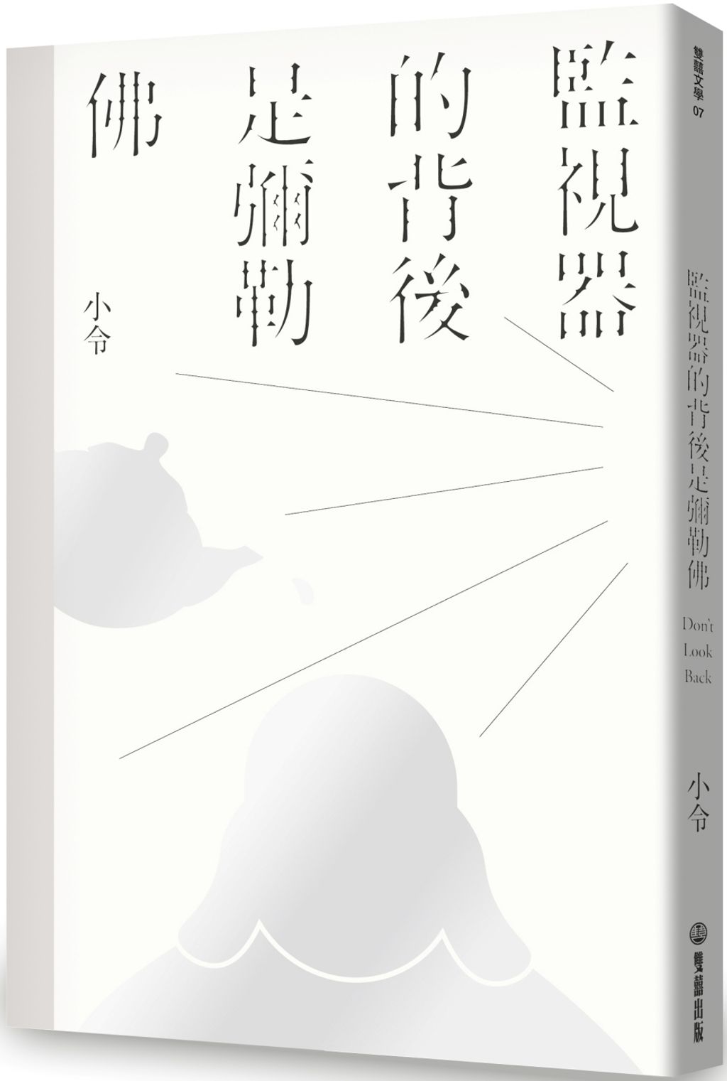 監視器的背後是彌勒佛