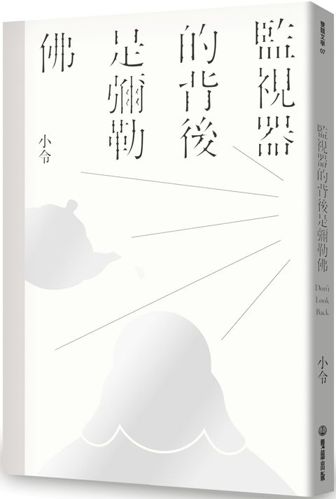 監視器的背後是彌勒佛