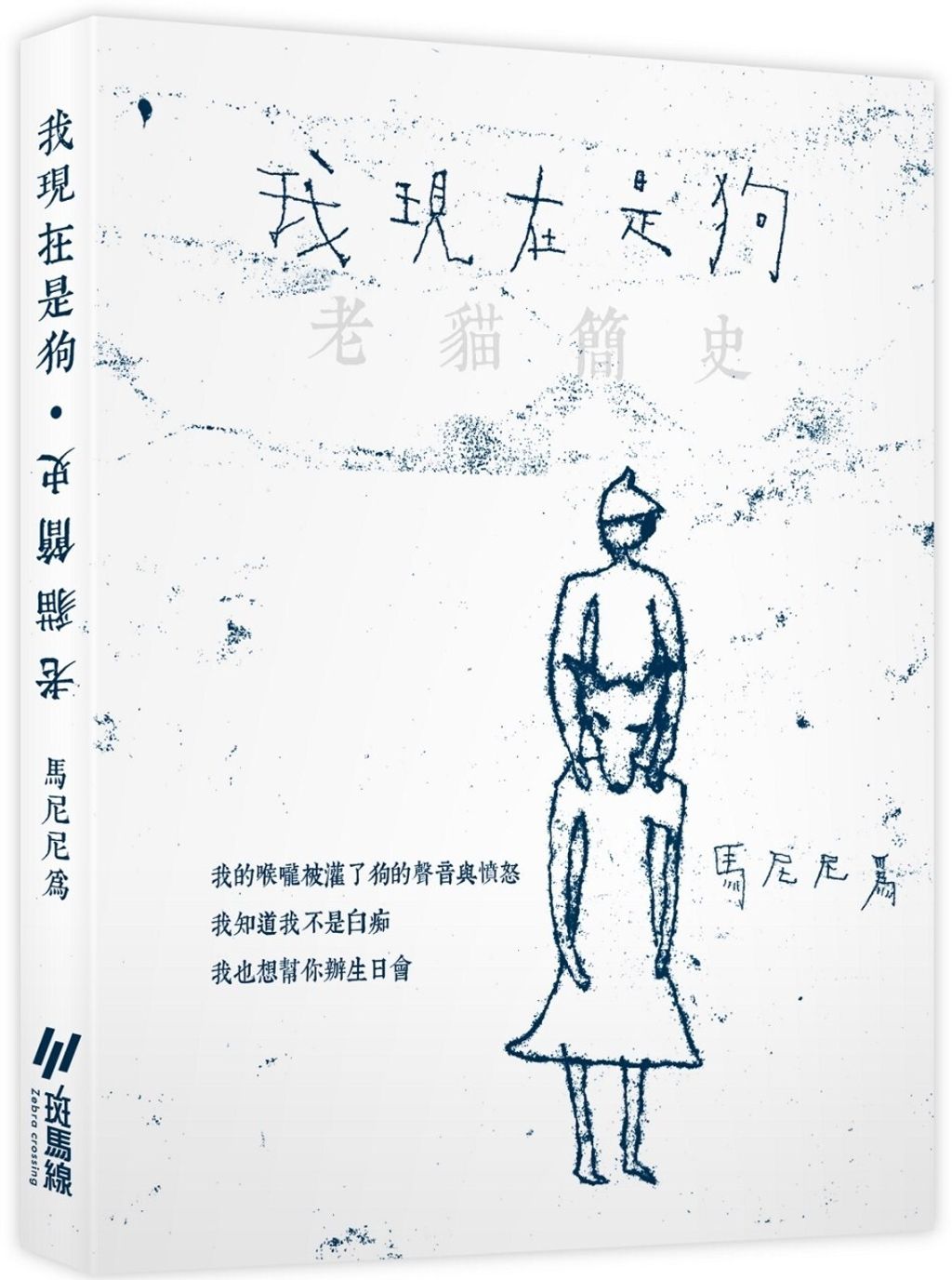 我現在是狗．老貓簡史