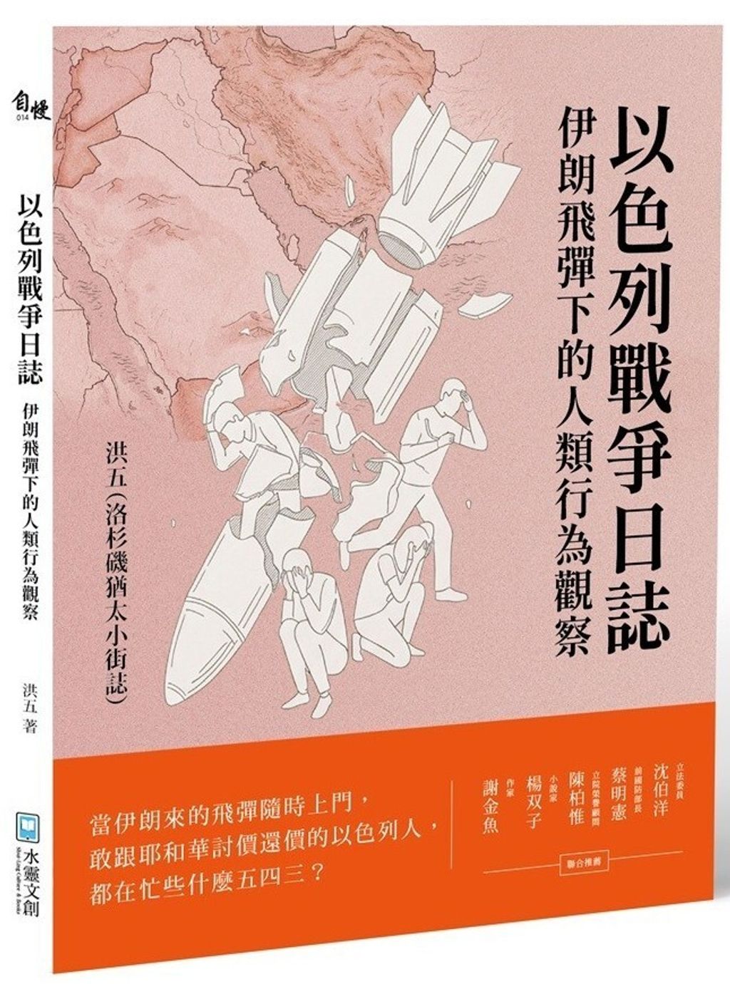 以色列戰爭日誌