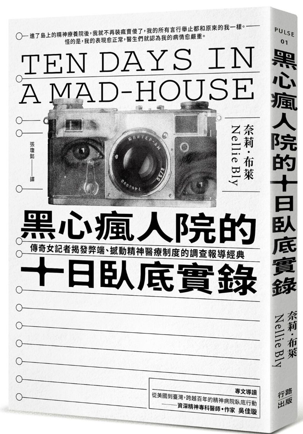 黑心瘋人院的十日臥底實錄