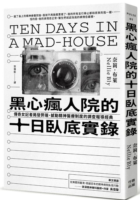 黑心瘋人院的十日臥底實錄
