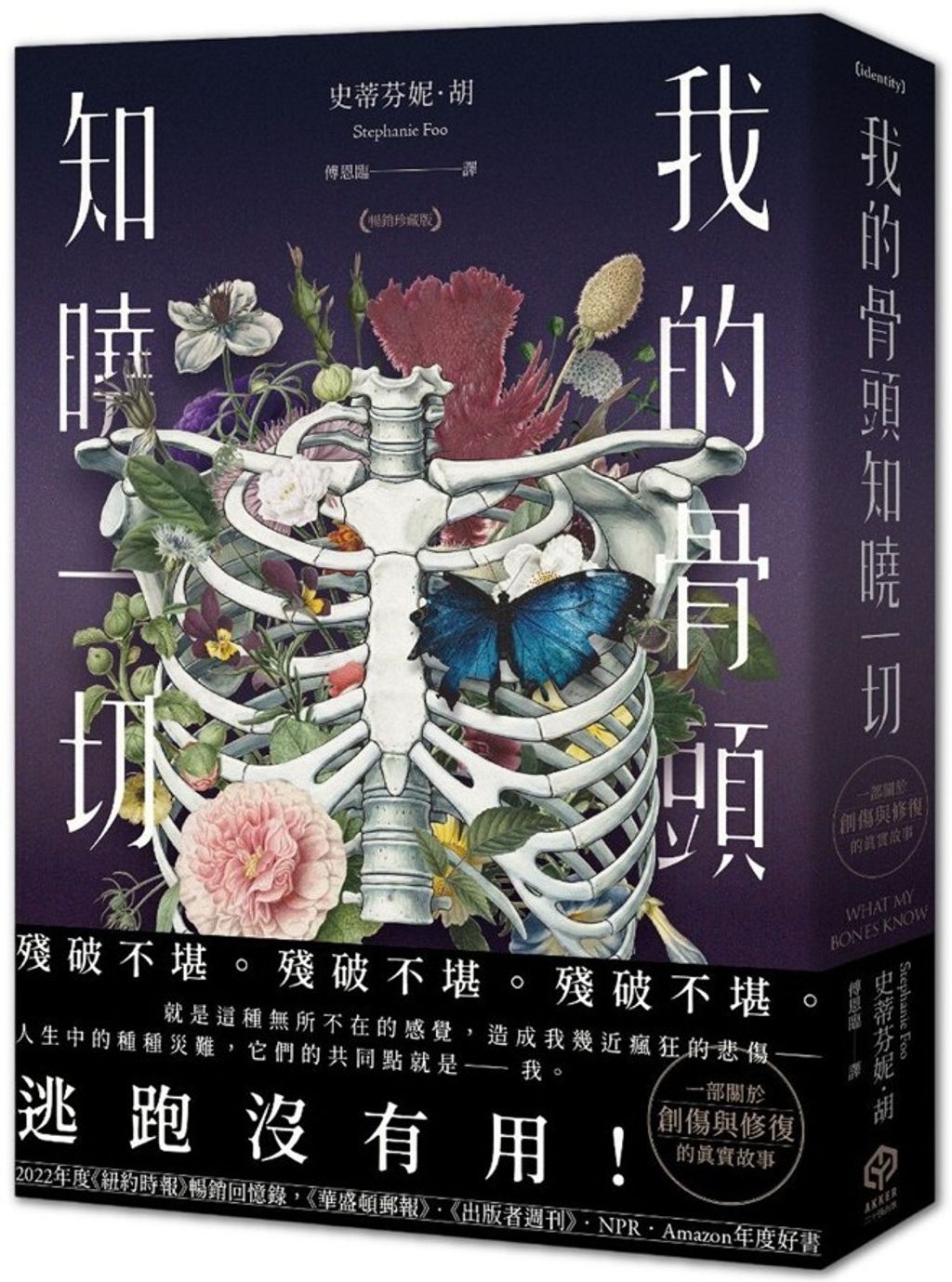 我的骨頭知曉一切（暢銷珍藏版）