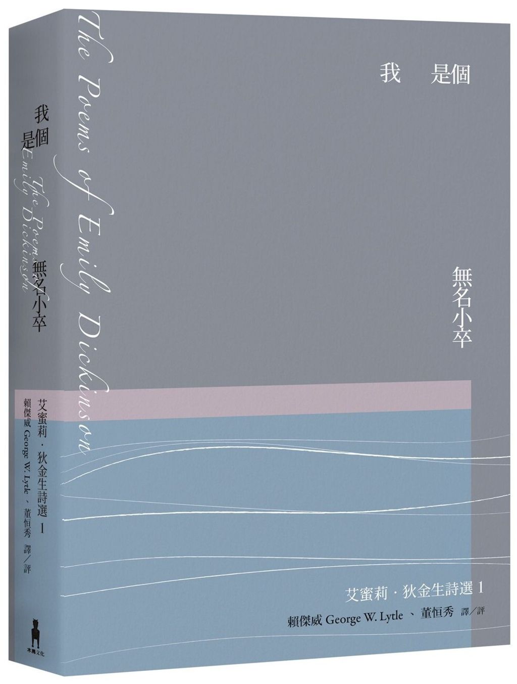 我是個無名小卒：艾蜜莉．狄金生詩選1（二版）