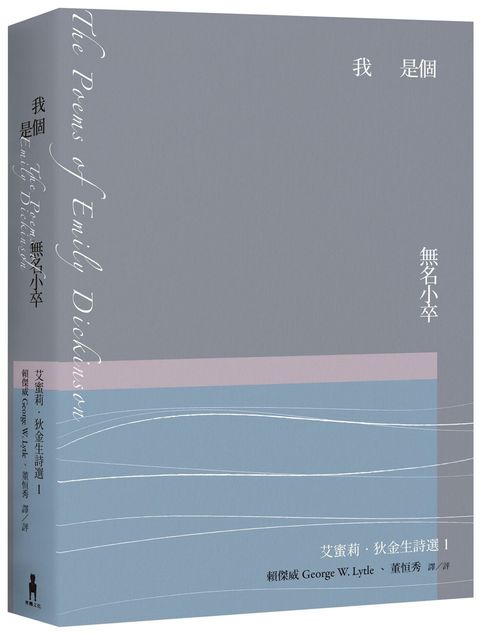 我是個無名小卒：艾蜜莉．狄金生詩選1（二版）