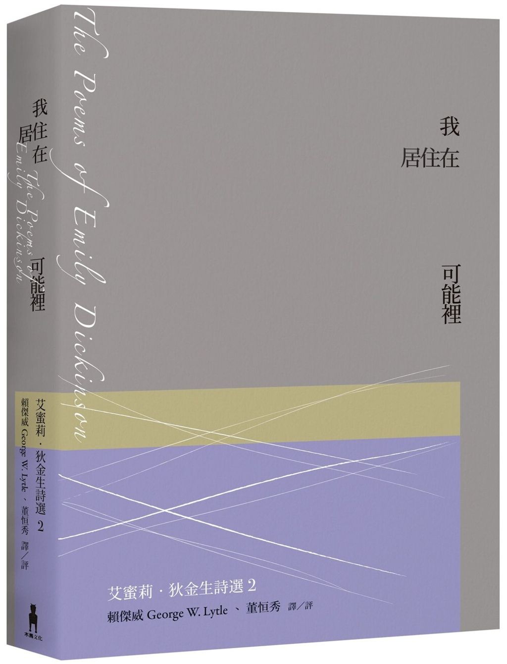 我居住在可能裡：艾蜜莉．狄金生詩選2（二版）