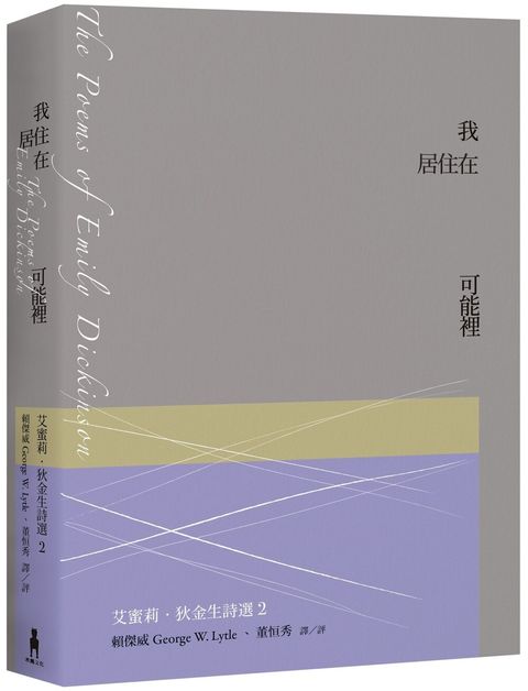 我居住在可能裡：艾蜜莉．狄金生詩選2（二版）