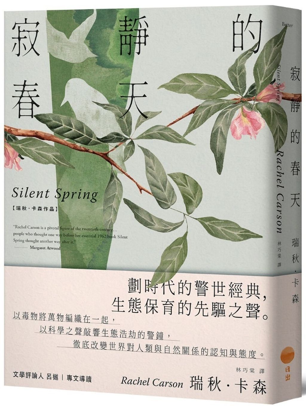 寂靜的春天（新譯版）