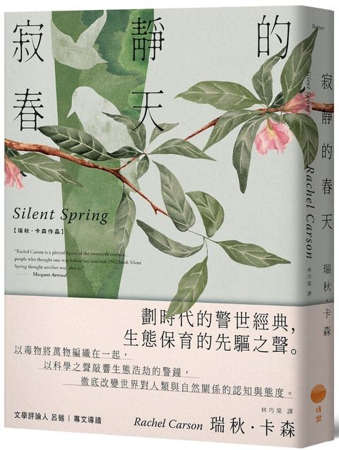 寂靜的春天（新譯版）