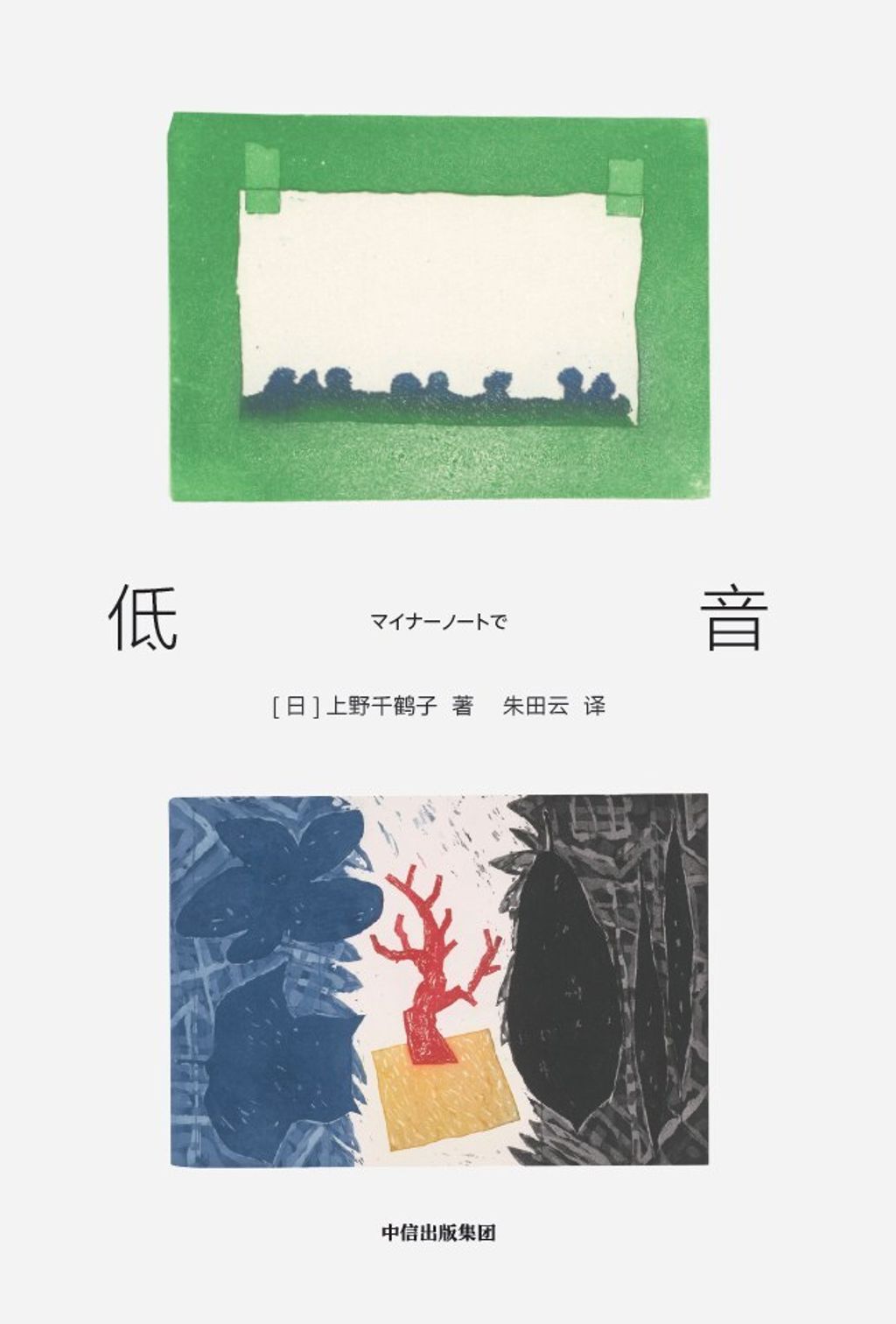 低音／上野千鶴子著