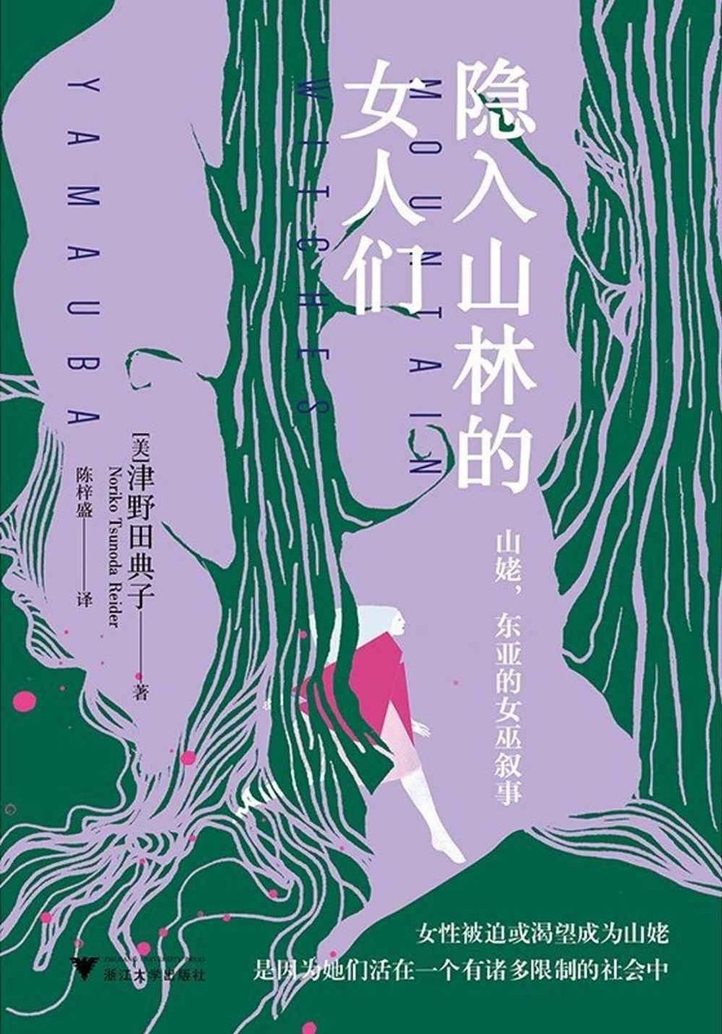 隱入山林的女人們