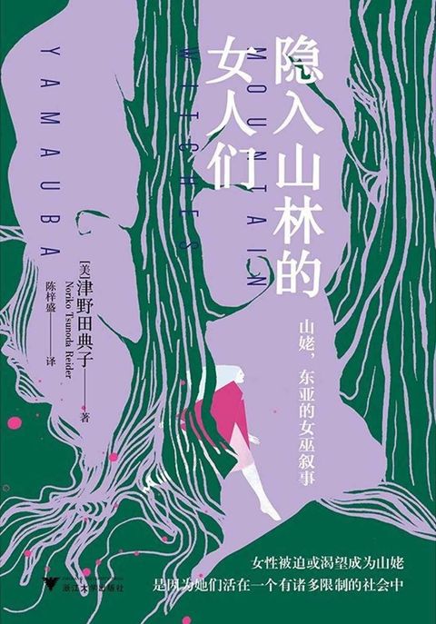 隱入山林的女人們