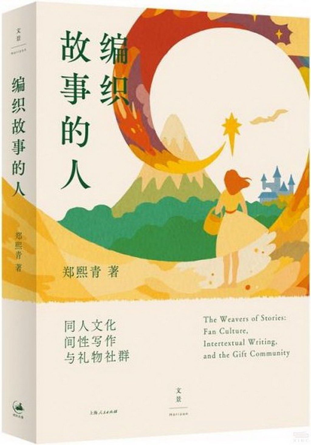 編織故事的人：同人文化、間性寫作與禮物社群