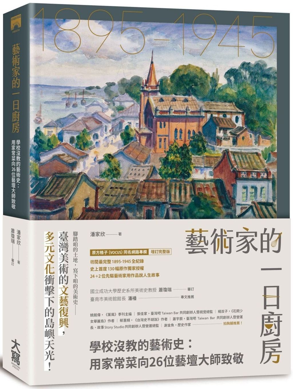 藝術家的一日廚房：學校沒教的藝術史：用家常菜向26位藝壇大師致敬.jpg