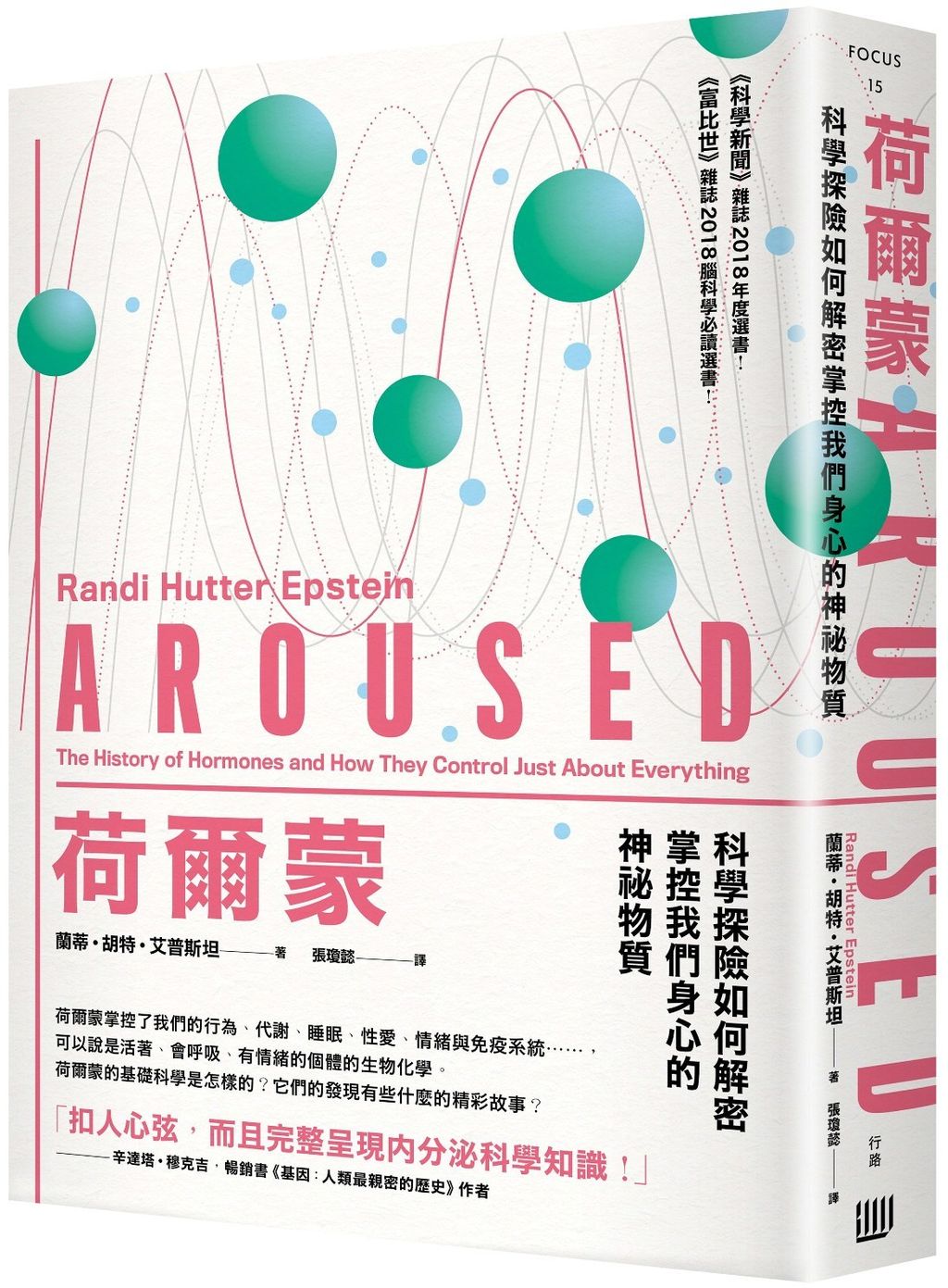 荷爾蒙:科學探險如何解密掌控我們身心的神祕物質.jpg