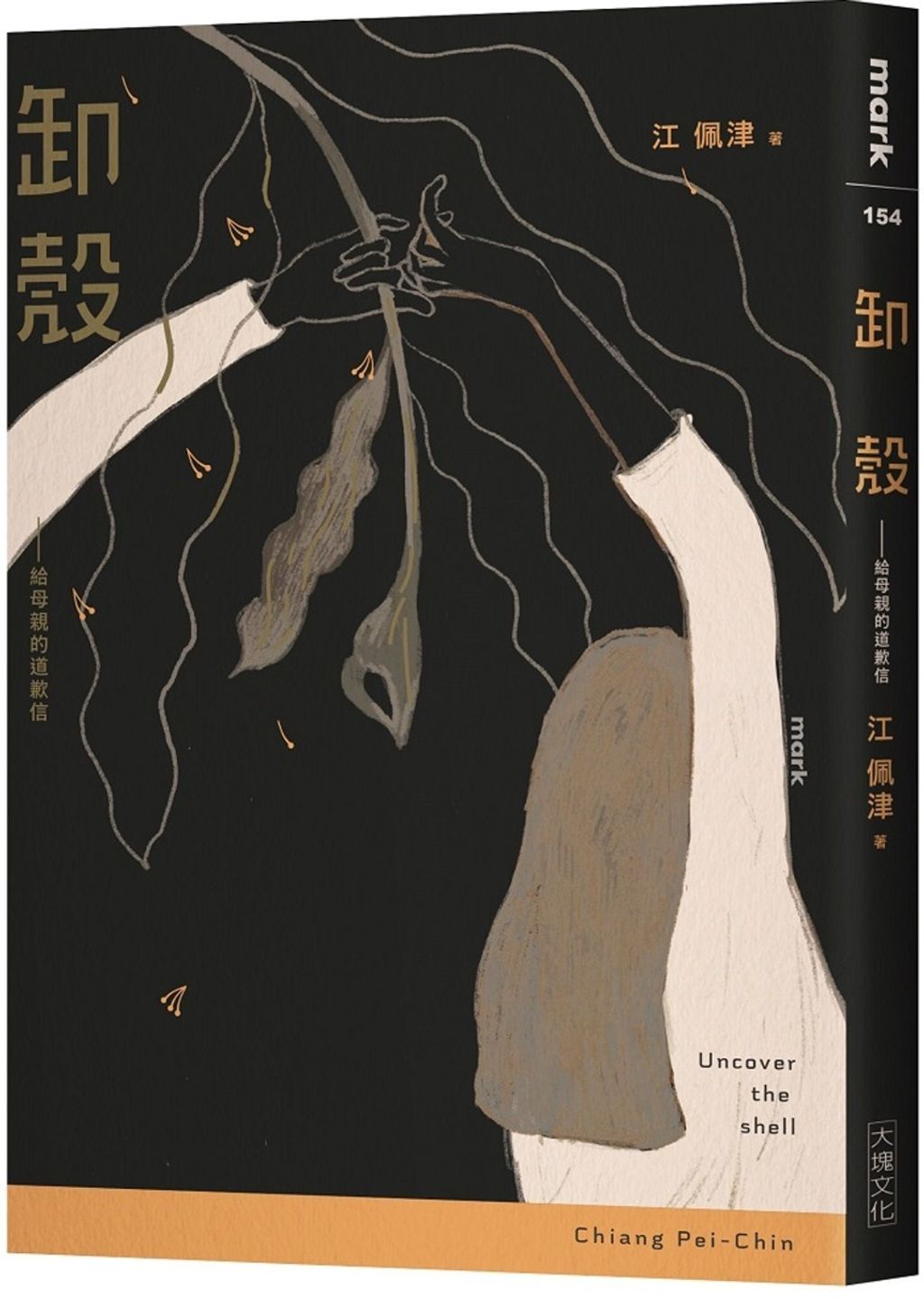 卸殼:給母親的道歉信.jpg