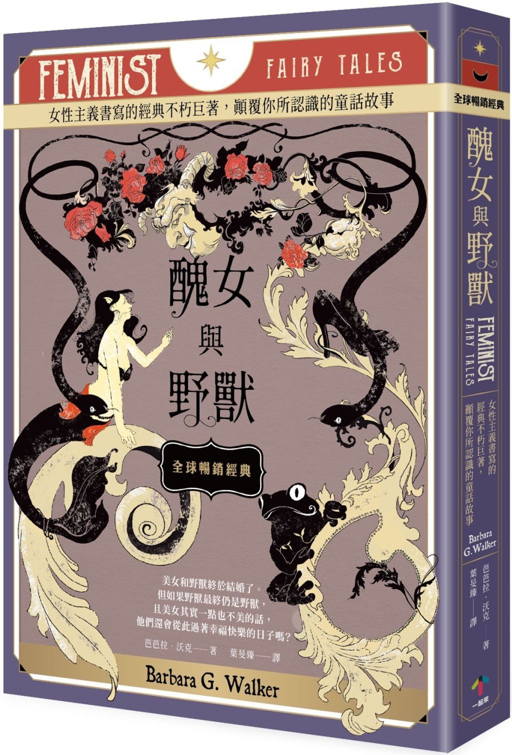 醜女與野獸：女性主義書寫的經典不朽巨著，顛覆你所認識的童話故事（二版）.jpg