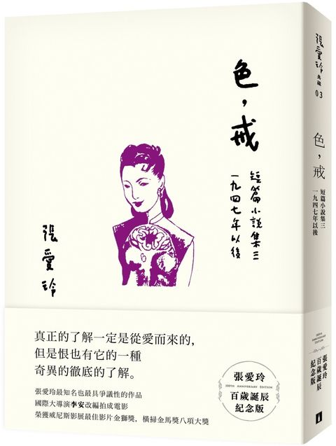 色，戒【張愛玲百歲誕辰紀念版】：短篇小說集三　1947年以後.jpg