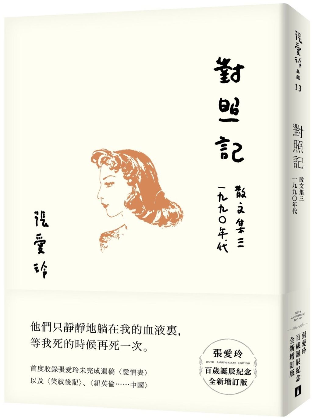 對照記 散文集三．1990年代【張愛玲百歲誕辰紀念全新增訂版】.jpg