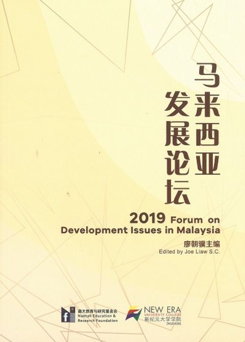 马来西亚发展论坛2019.jpg