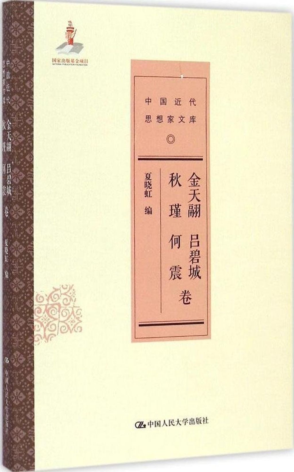 中國近代思想家文庫：金天翮、呂碧城、秋瑾、何震卷.jpg